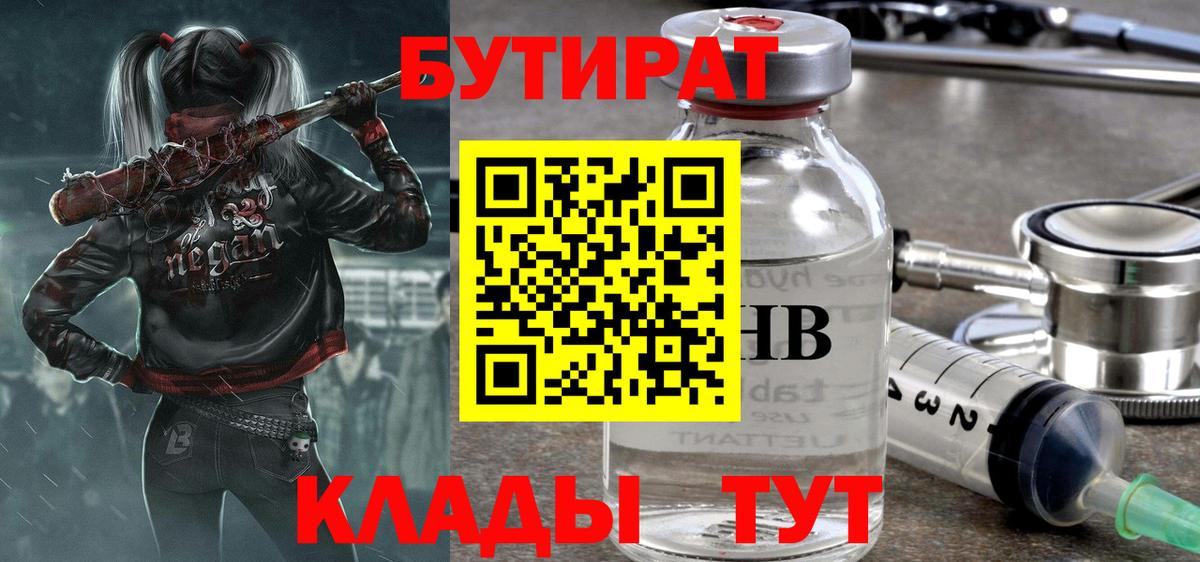 БУТИРАТ бутик  Вход с VPN  Уварово 