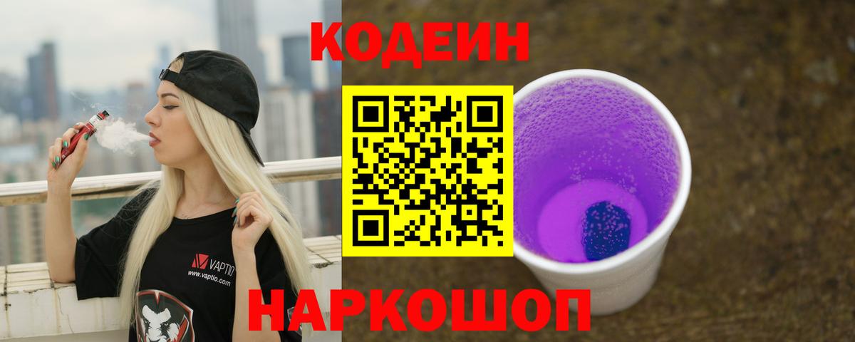 Codein Purple Drank  Кодеиновый сироп Lean Purple Drank  Вход с VPN  Уварово 